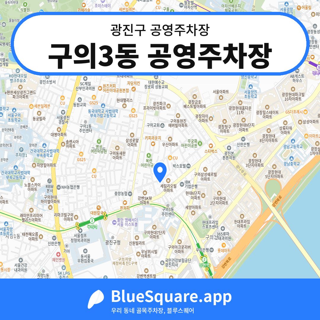 구의3동 공영주차장 위치 지도 — 서울 광진구 | 블루스퀘어 주차