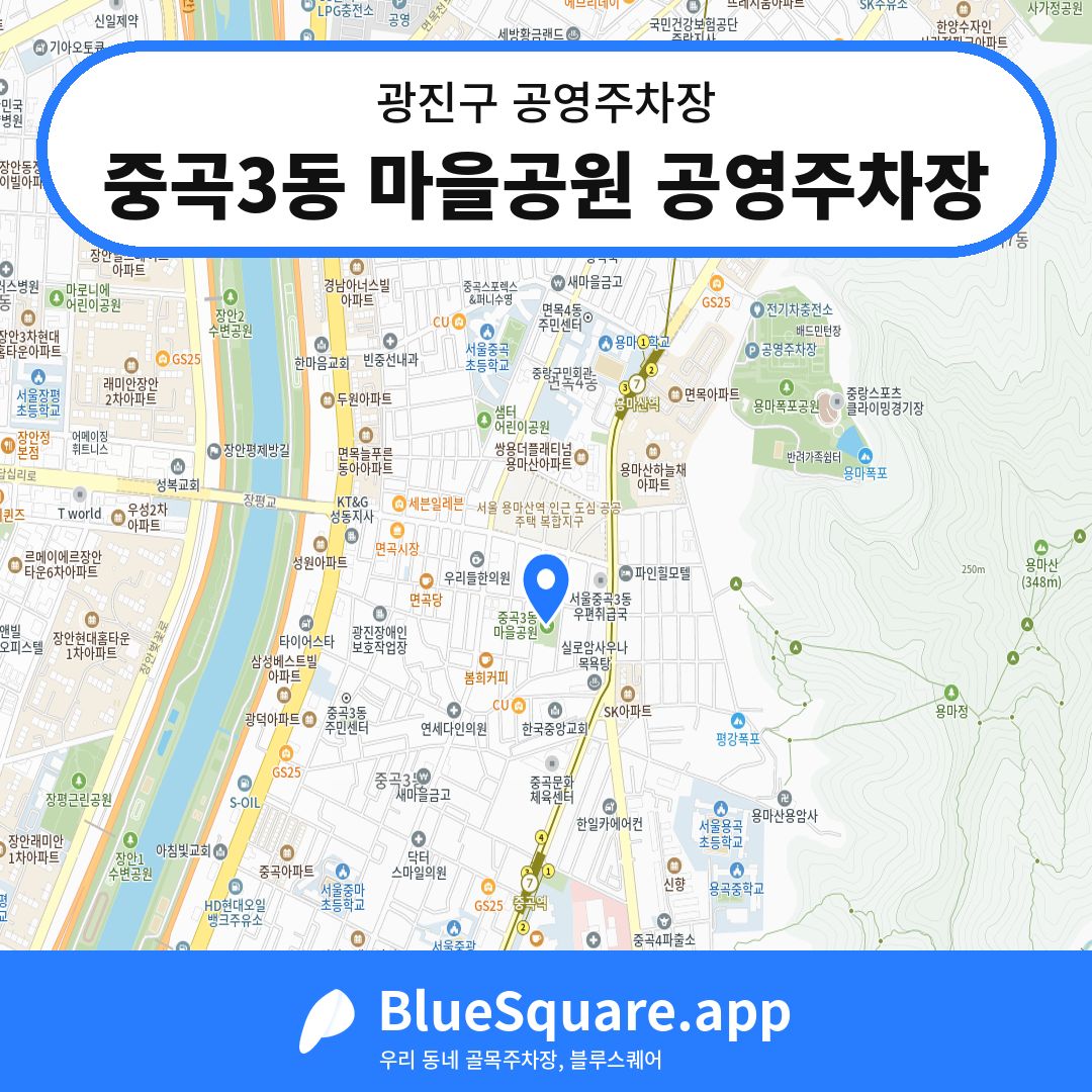 중곡3동 마을공원 공영주차장 위치 지도 — 서울 광진구 | 블루스퀘어 주차
