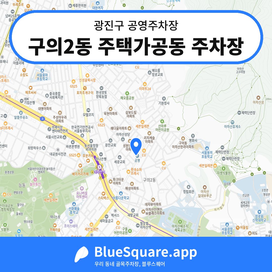 구의2동 주택가공동 주차장 위치 지도 — 서울 광진구 | 블루스퀘어 주차