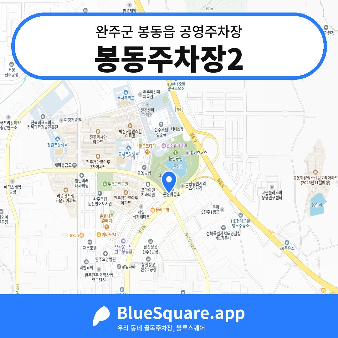 봉동주차장2 위치 지도 — 전북 완주군 봉동읍 | 블루스퀘어 주차
