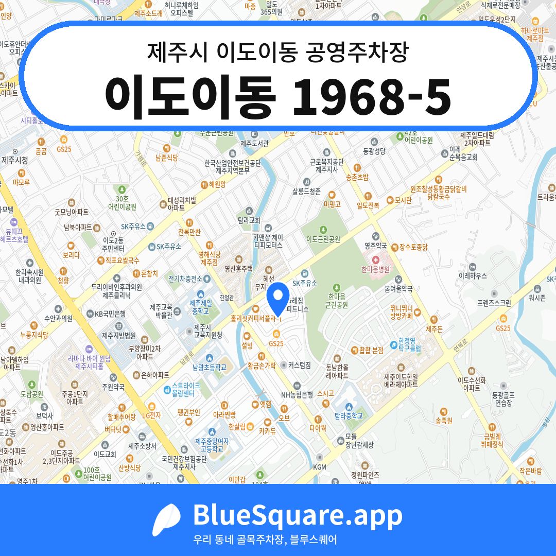 이도이동 1968-5 위치 지도 — 제주 제주시 이도이동 | 블루스퀘어 주차