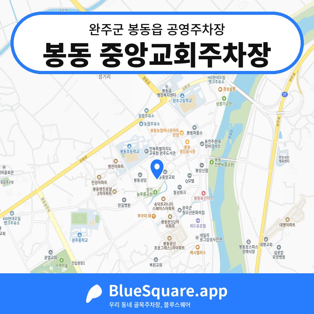 봉동 중앙교회주차장 위치 지도 — 전북 완주군 봉동읍 | 블루스퀘어 주차