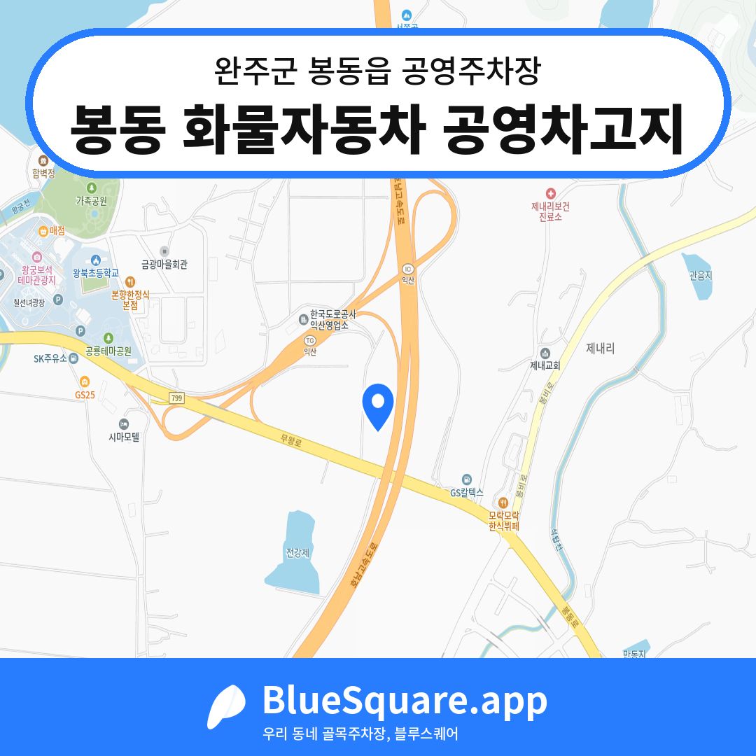 봉동 화물자동차 공영차고지 위치 지도 — 전북 완주군 봉동읍 | 블루스퀘어 주차