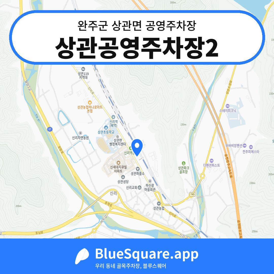 상관공영주차장2 위치 지도 — 전북 완주군 상관면 | 블루스퀘어 주차