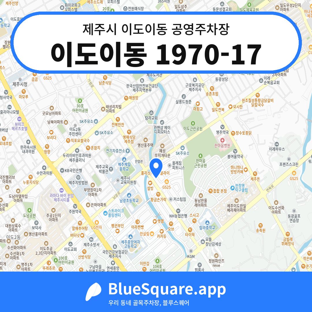 이도이동 1970-17 위치 지도 — 제주 제주시 이도이동 | 블루스퀘어 주차