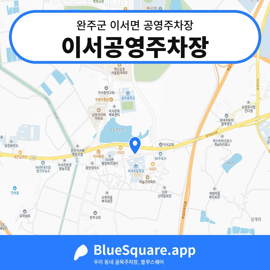 이서공영주차장 위치 지도 — 전북 완주군 이서면 | 블루스퀘어 주차