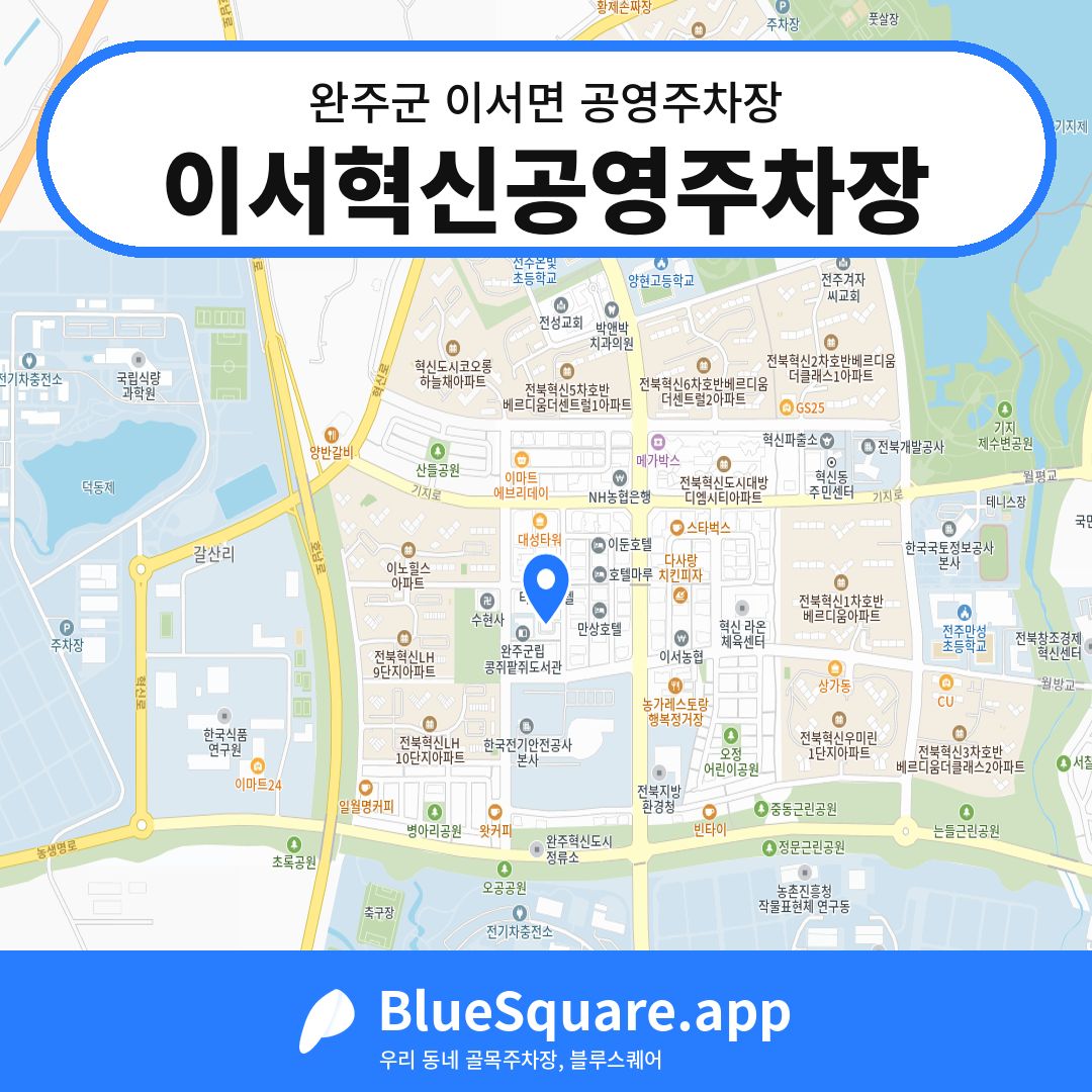 이서혁신공영주차장 위치 지도 — 전북 완주군 이서면 | 블루스퀘어 주차