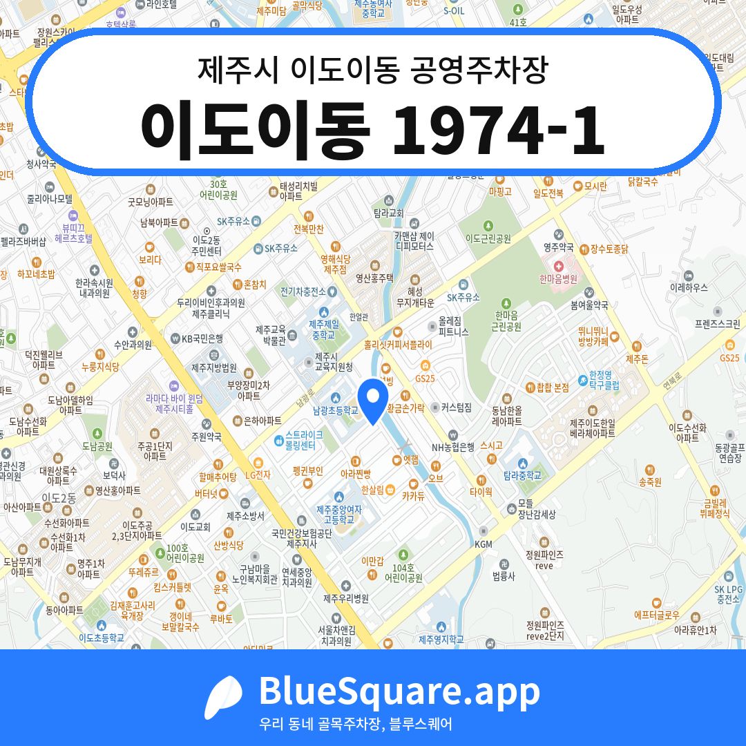 이도이동 1974-1 위치 지도 — 제주 제주시 이도이동 | 블루스퀘어 주차