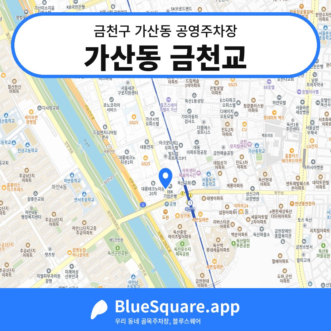 가산동 금천교 위치 지도 — 서울 금천구 가산동 | 블루스퀘어 주차