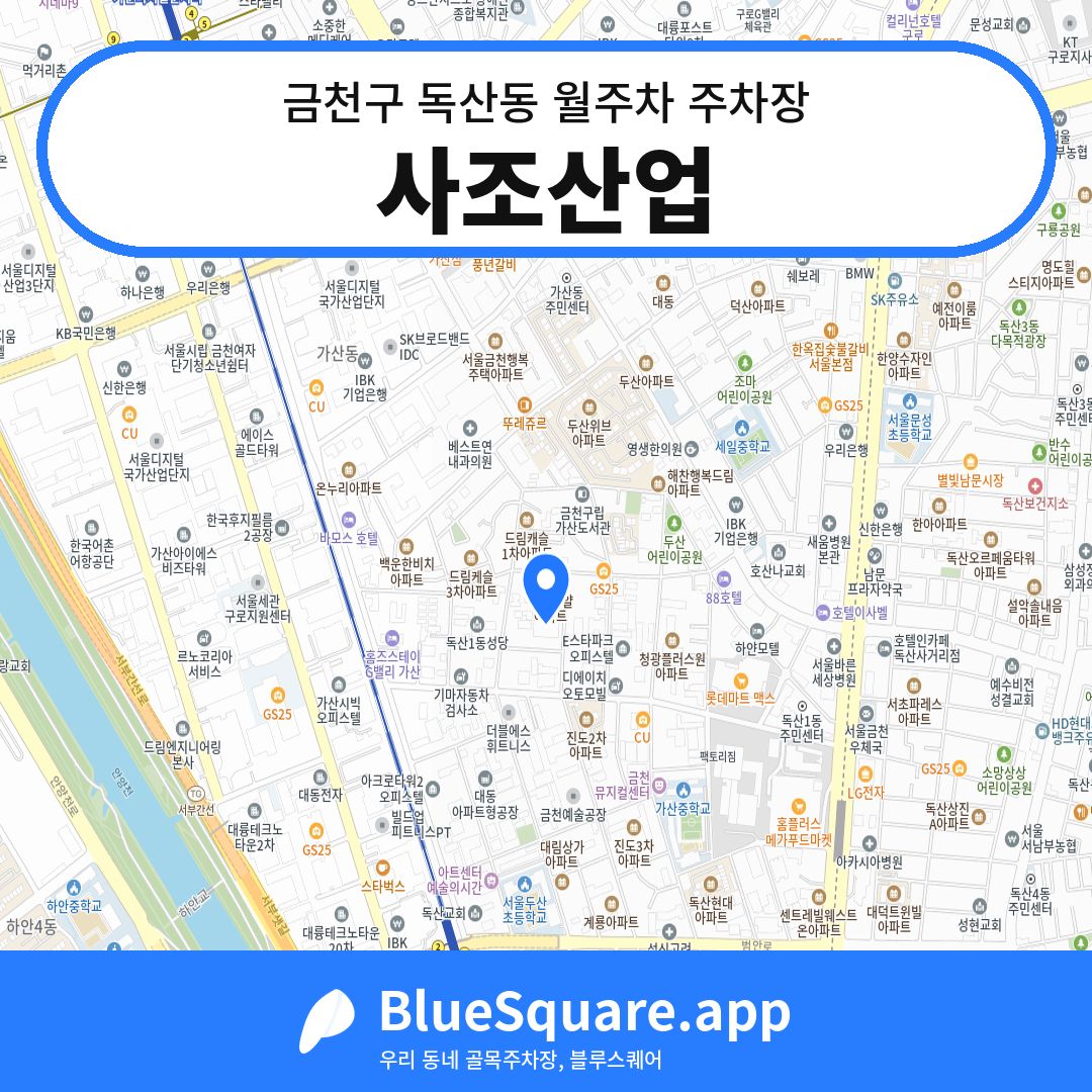 사조산업 위치 지도 — 서울 금천구 독산동 | 블루스퀘어 주차