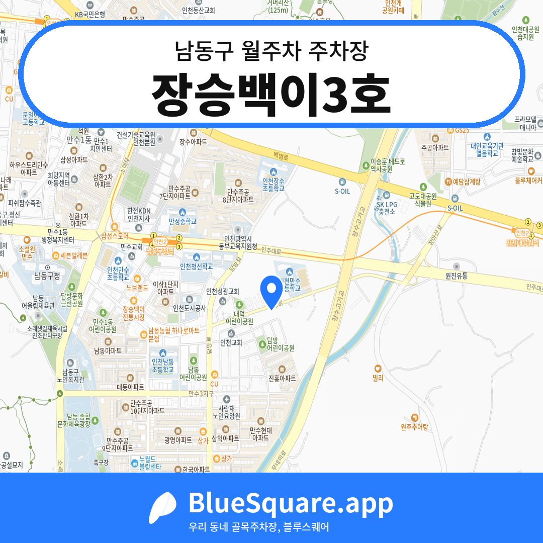 장승백이3호 위치 지도 — 인천 남동구 | 블루스퀘어 주차