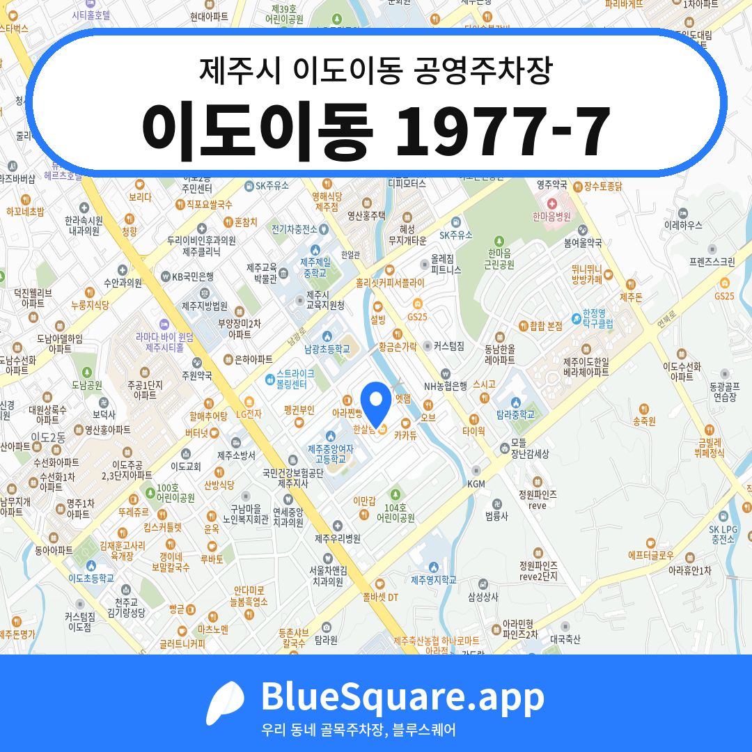 이도이동 1977-7 위치 지도 — 제주 제주시 이도이동 | 블루스퀘어 주차