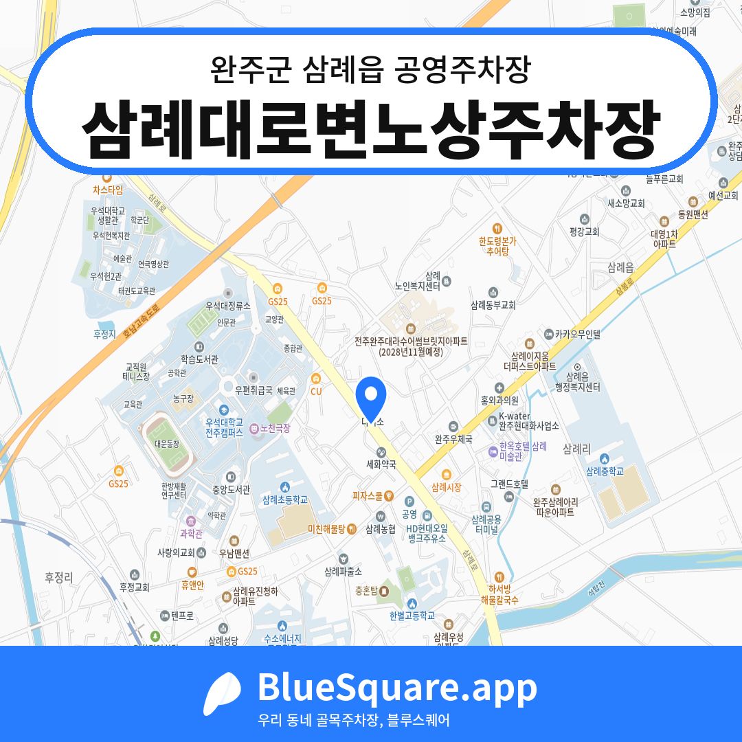 삼례대로변노상주차장 위치 지도 — 전북 완주군 삼례읍 | 블루스퀘어 주차