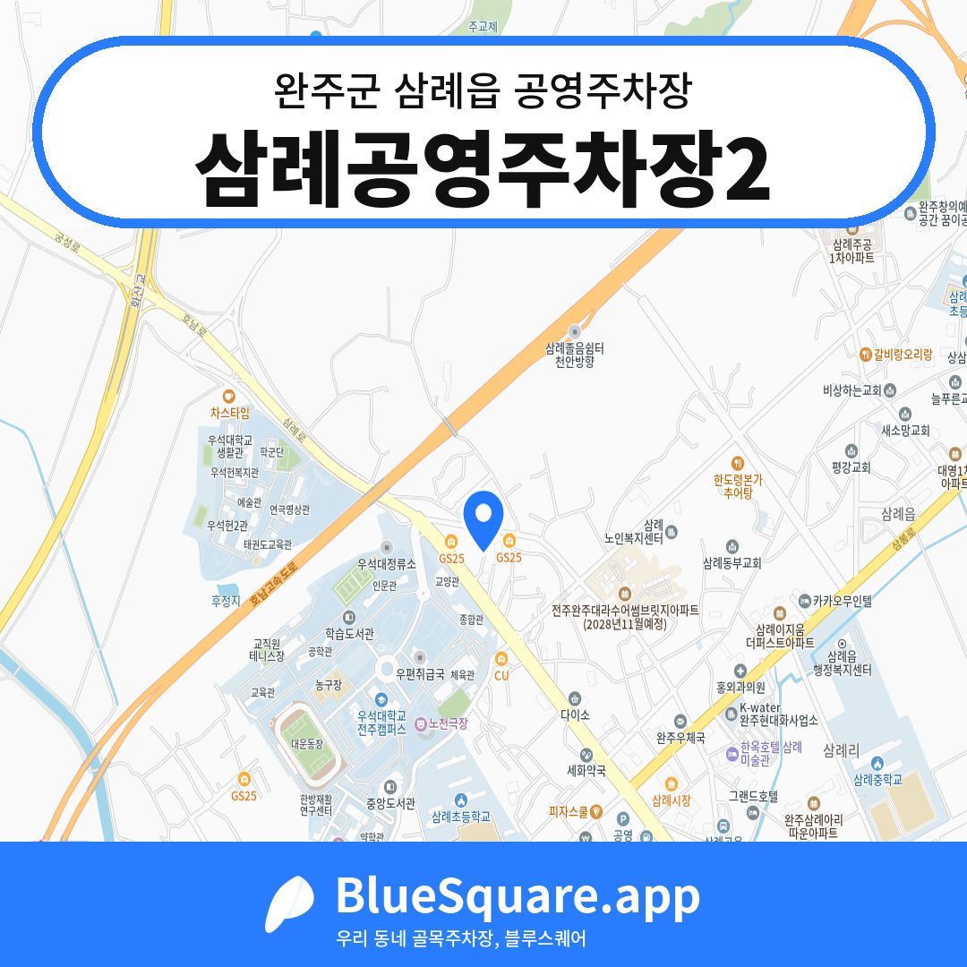삼례공영주차장2 위치 지도 — 전북 완주군 삼례읍 | 블루스퀘어 주차
