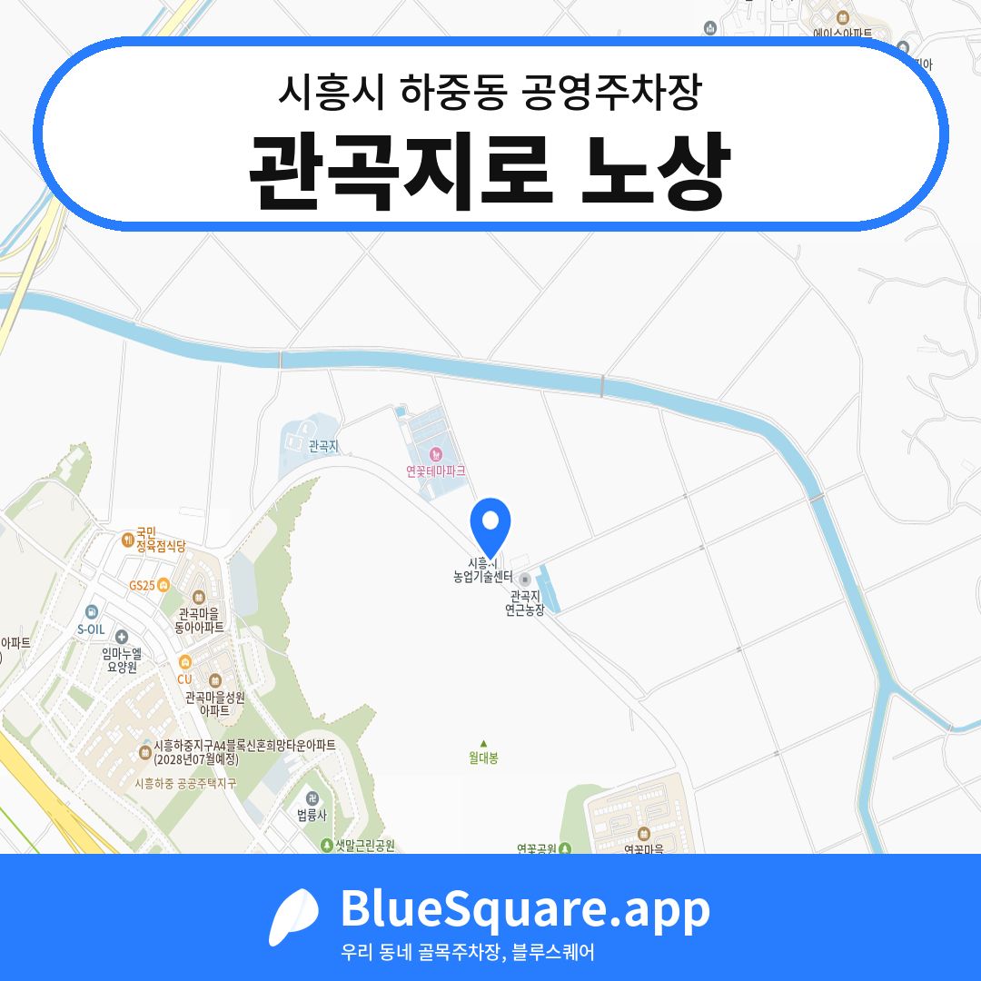 관곡지로 노상 위치 지도 — 경기 시흥시 하중동 | 블루스퀘어 주차