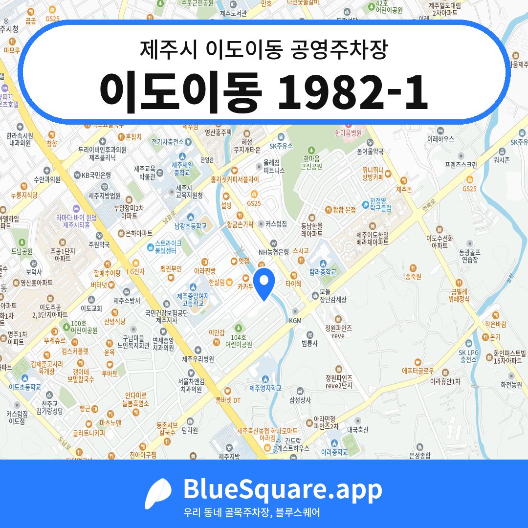 이도이동 1982-1 위치 지도 — 제주 제주시 이도이동 | 블루스퀘어 주차