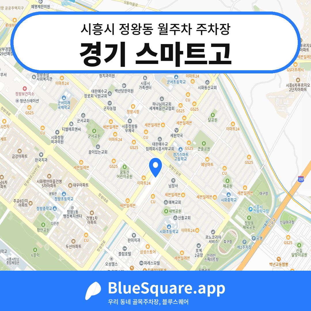 경기 스마트고 위치 지도 — 경기 시흥시 정왕동 | 블루스퀘어 주차