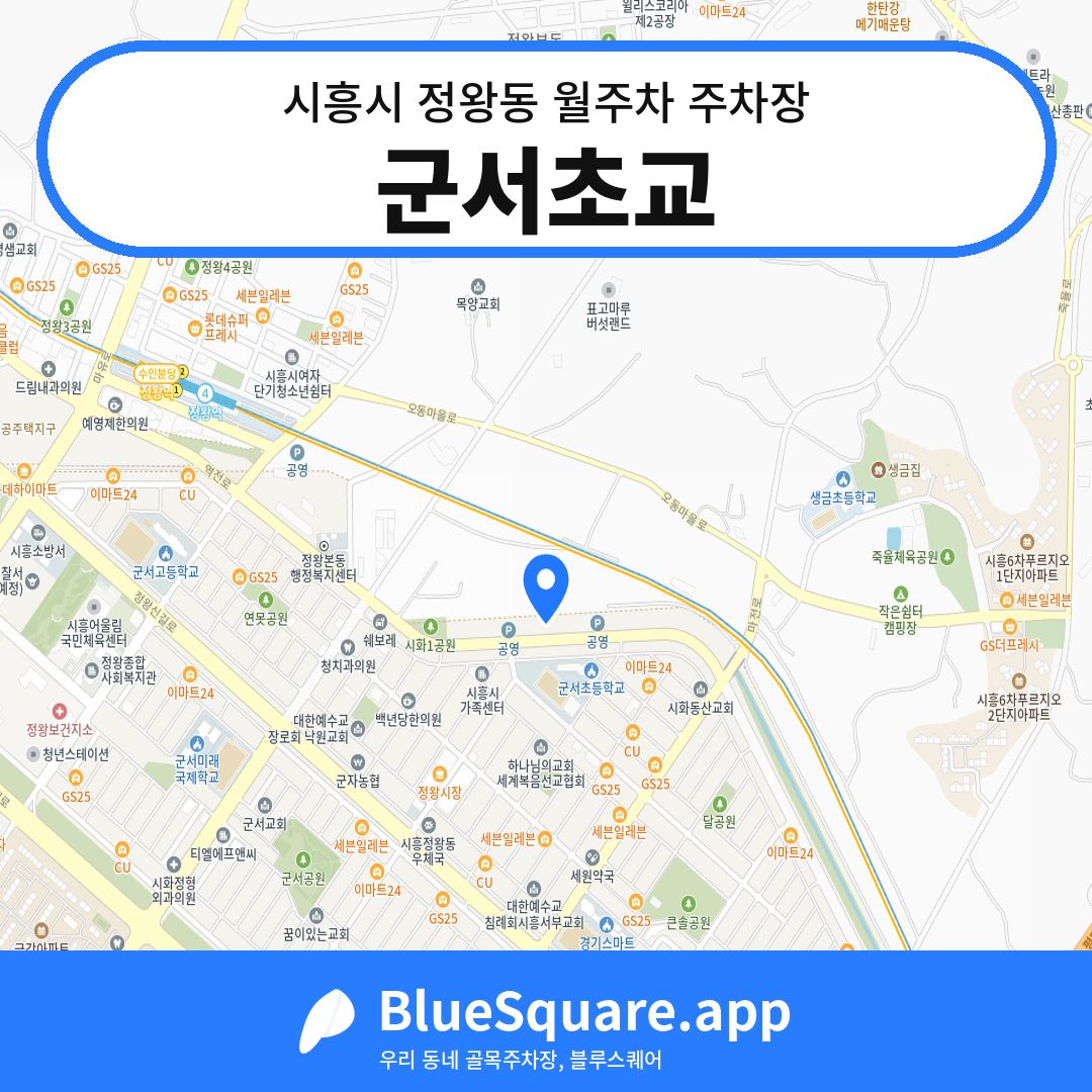 군서초교 위치 지도 — 경기 시흥시 정왕동 | 블루스퀘어 주차