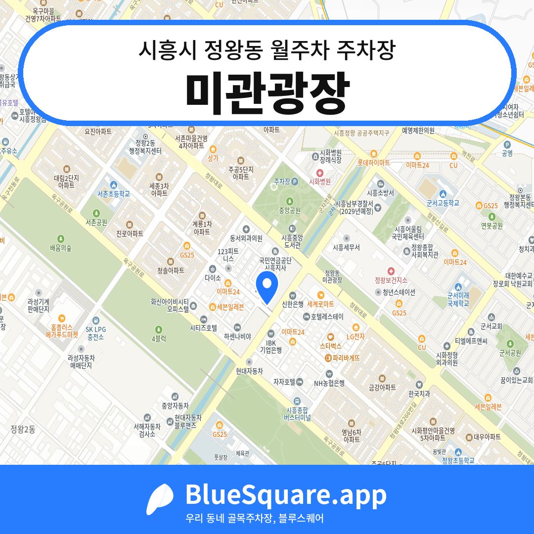 미관광장 위치 지도 — 경기 시흥시 정왕동 | 블루스퀘어 주차