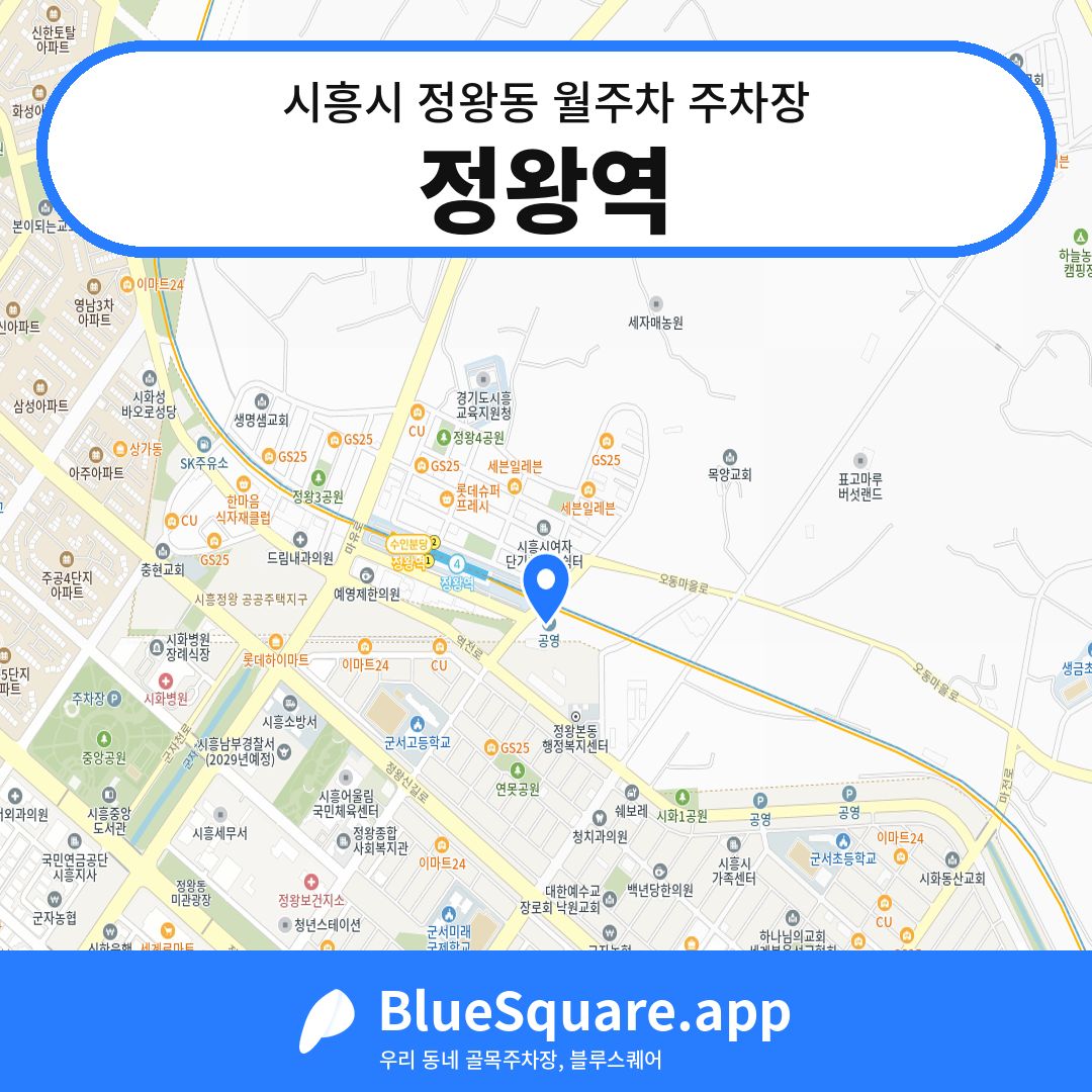 정왕역 위치 지도 — 경기 시흥시 정왕동 | 블루스퀘어 주차