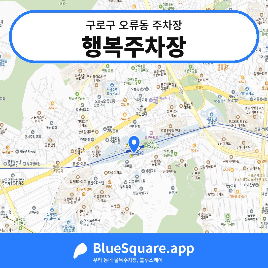 행복주차장 위치 지도 — 서울 구로구 오류동 | 블루스퀘어 주차