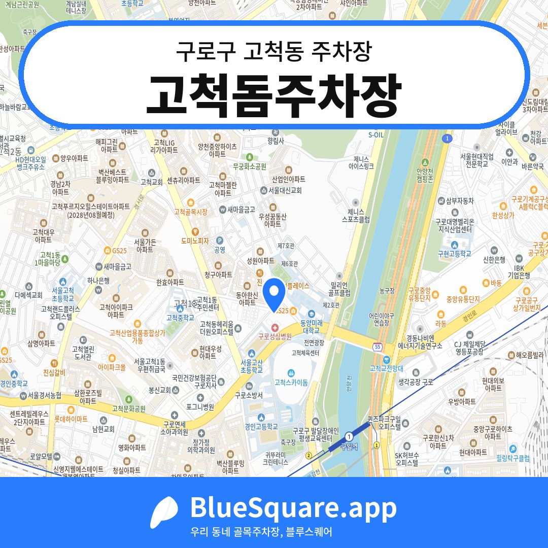 고척돔주차장 위치 지도 — 서울 구로구 고척동 | 블루스퀘어 주차