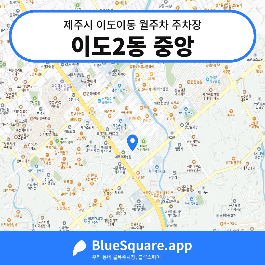 이도2동 중앙 위치 지도 — 제주 제주시 이도이동 | 블루스퀘어 주차