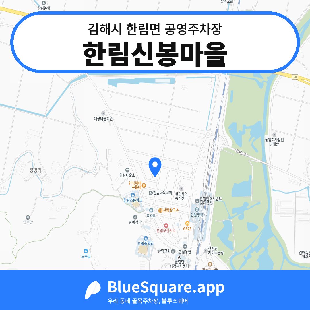 한림신봉마을 위치 지도 — 경남 김해시 한림면 | 블루스퀘어 주차