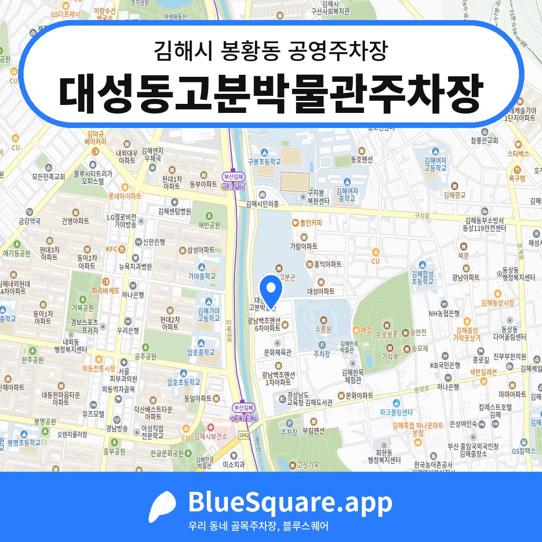 대성동고분박물관주차장 위치 지도 — 경남 김해시 봉황동 | 블루스퀘어 주차