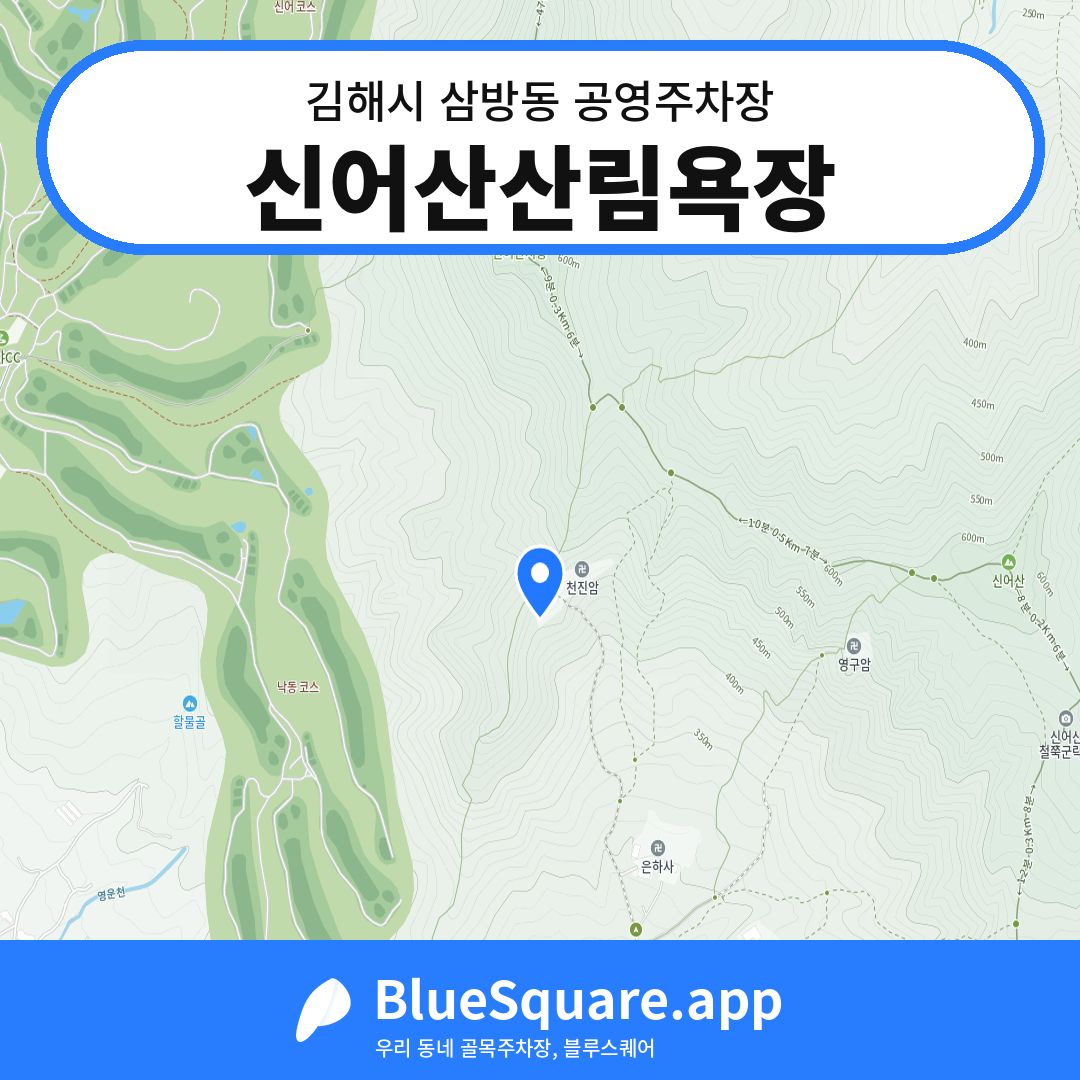 신어산산림욕장 위치 지도 — 경남 김해시 삼방동 | 블루스퀘어 주차
