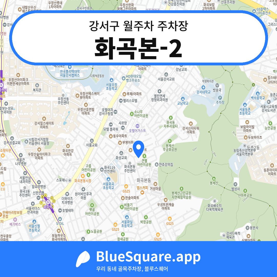 화곡본-2 위치 지도 — 서울 강서구 | 블루스퀘어 주차