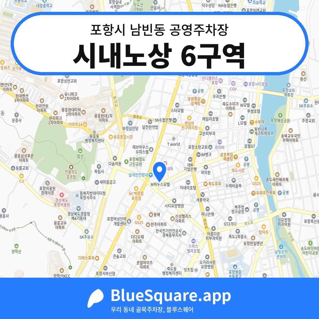 시내노상 6구역 위치 지도 — 경북 포항시 남빈동 | 블루스퀘어 주차