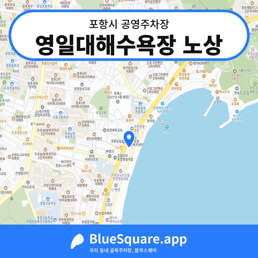 영일대해수욕장 노상 위치 지도 — 경북 포항시 | 블루스퀘어 주차