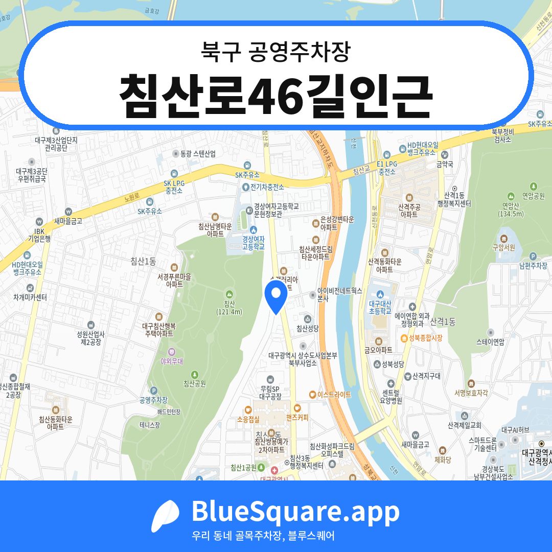 침산로46길인근 위치 지도 — 대구 북구 | 블루스퀘어 주차