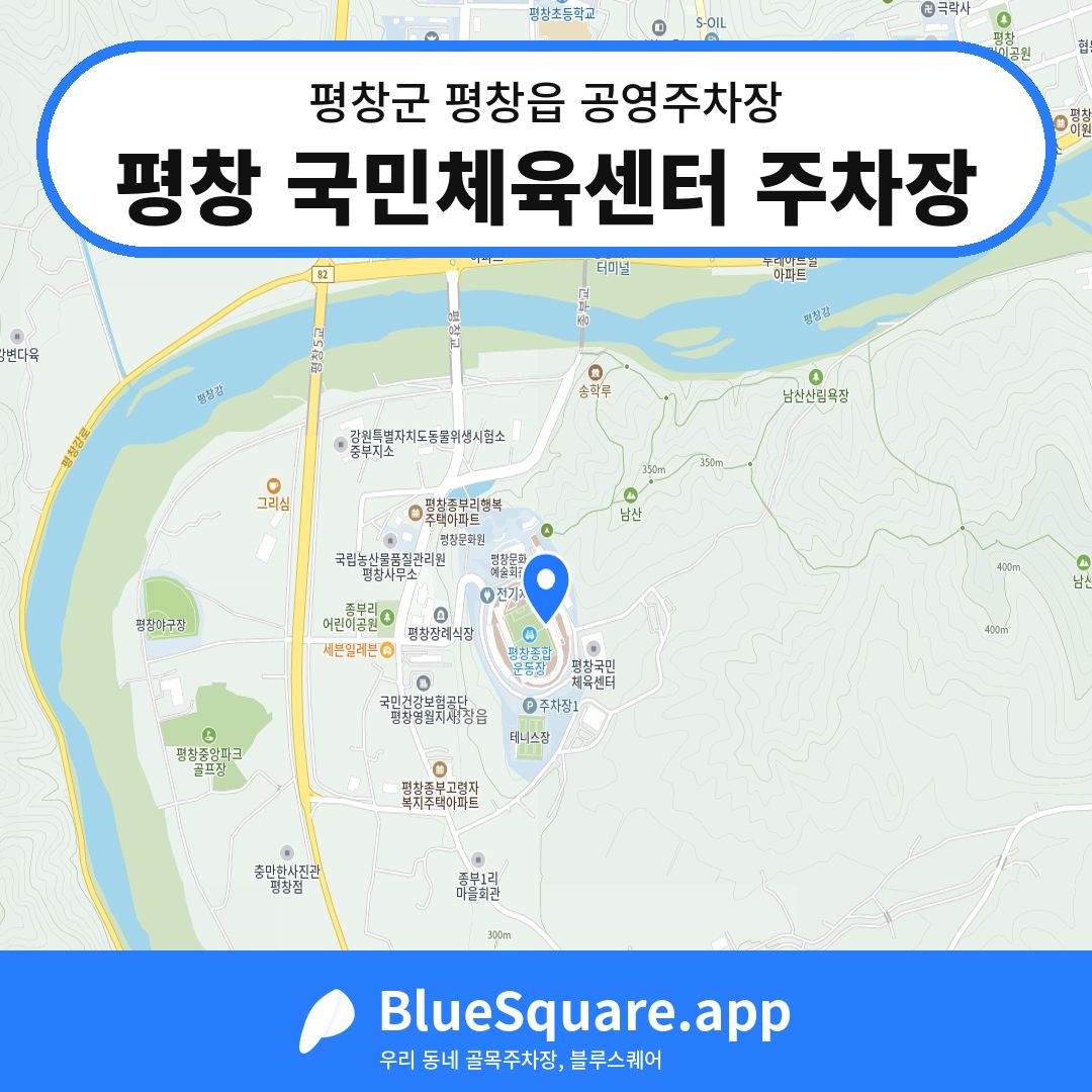평창 국민체육센터 주차장 위치 지도 — 강원 평창군 평창읍 | 블루스퀘어 주차