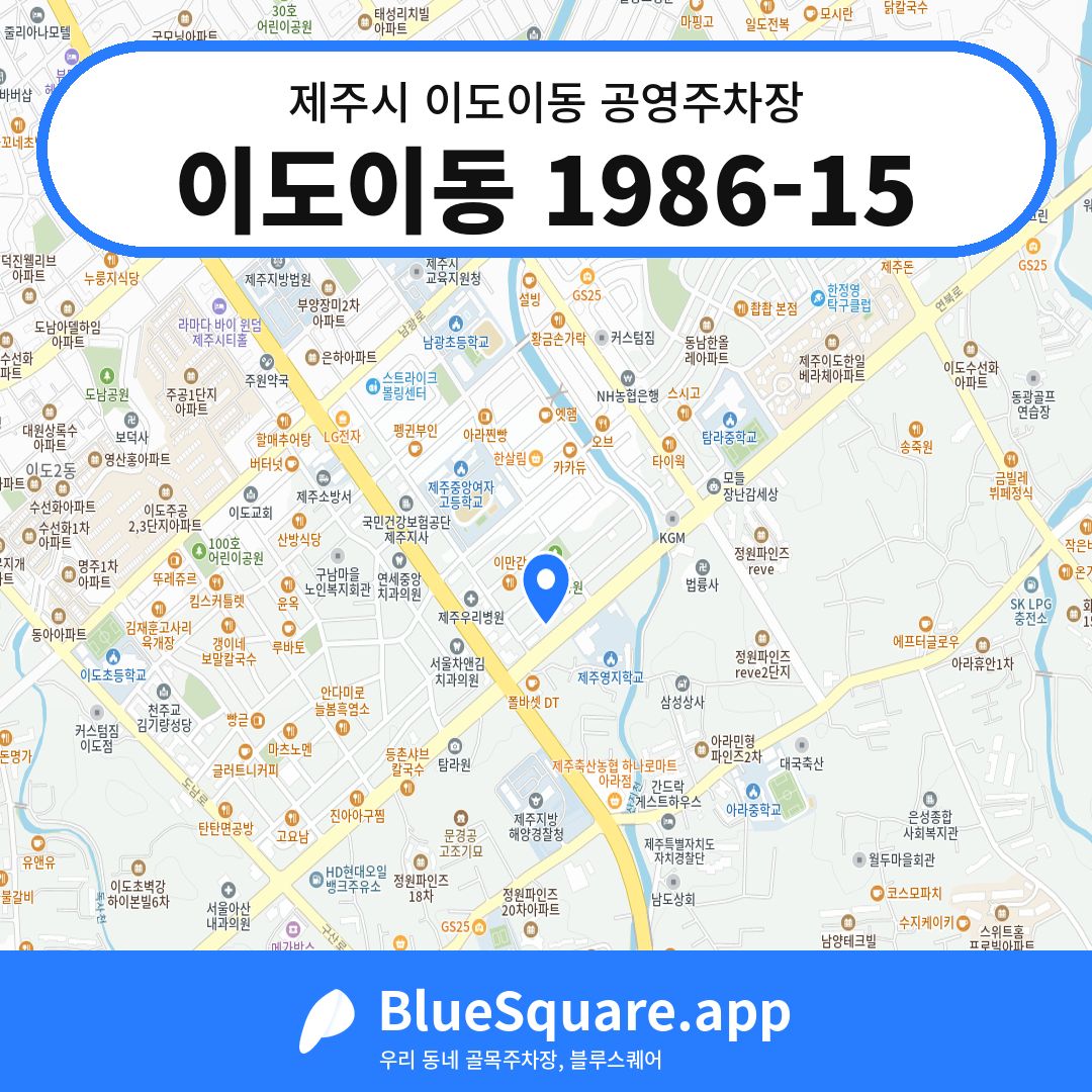 이도이동 1986-15 위치 지도 — 제주 제주시 이도이동 | 블루스퀘어 주차