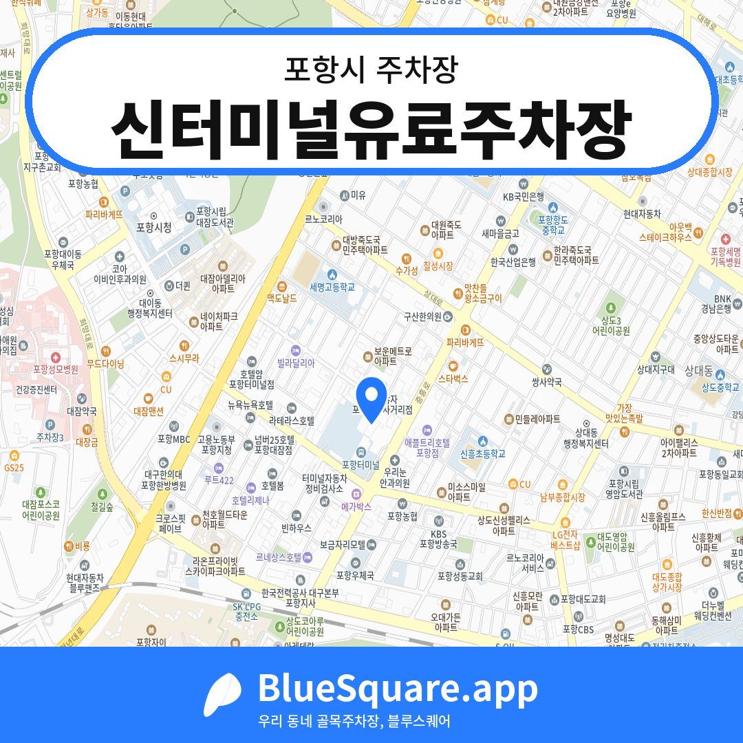 신터미널유료주차장 위치 지도 — 경북 포항시 | 블루스퀘어 주차