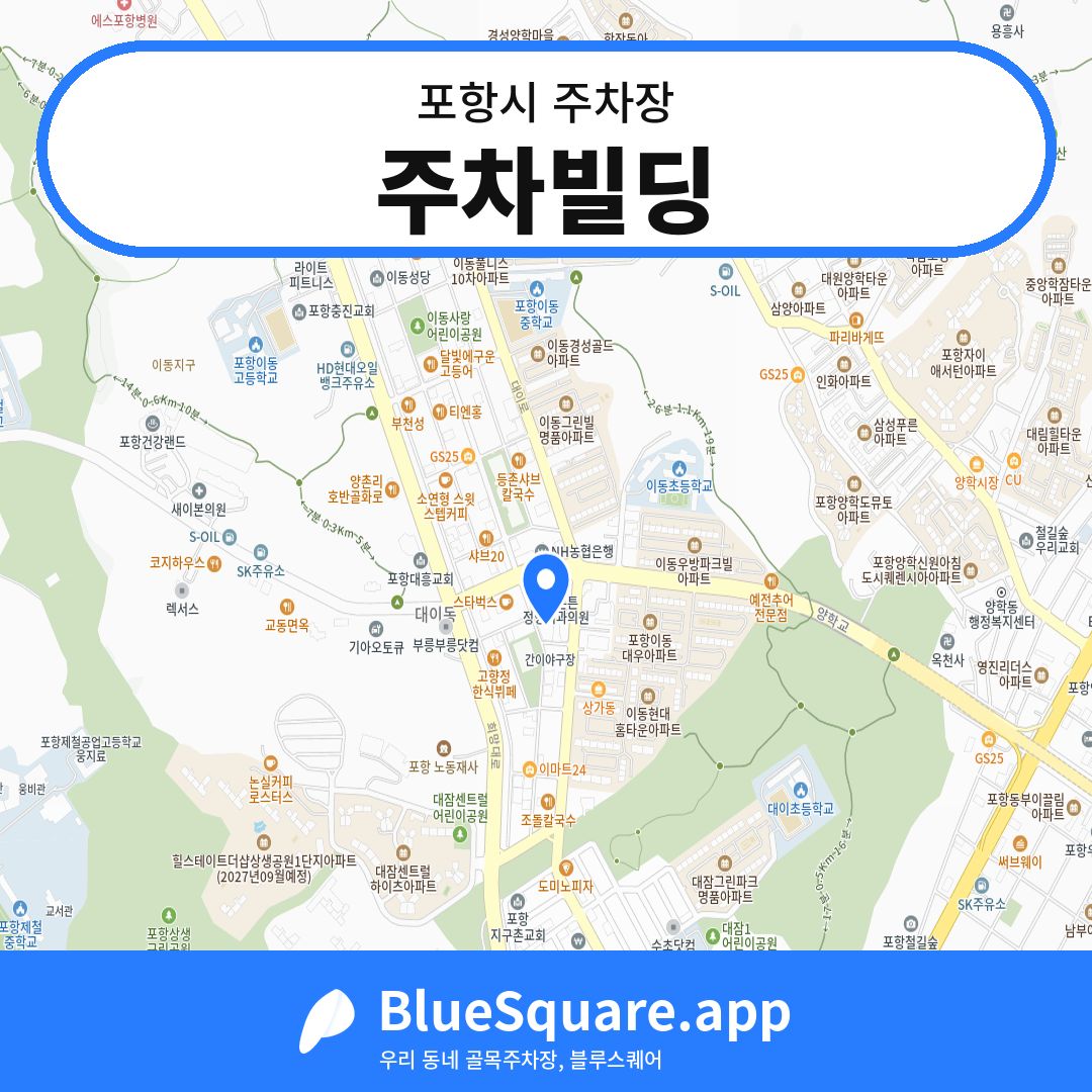 주차빌딩 위치 지도 — 경북 포항시 | 블루스퀘어 주차