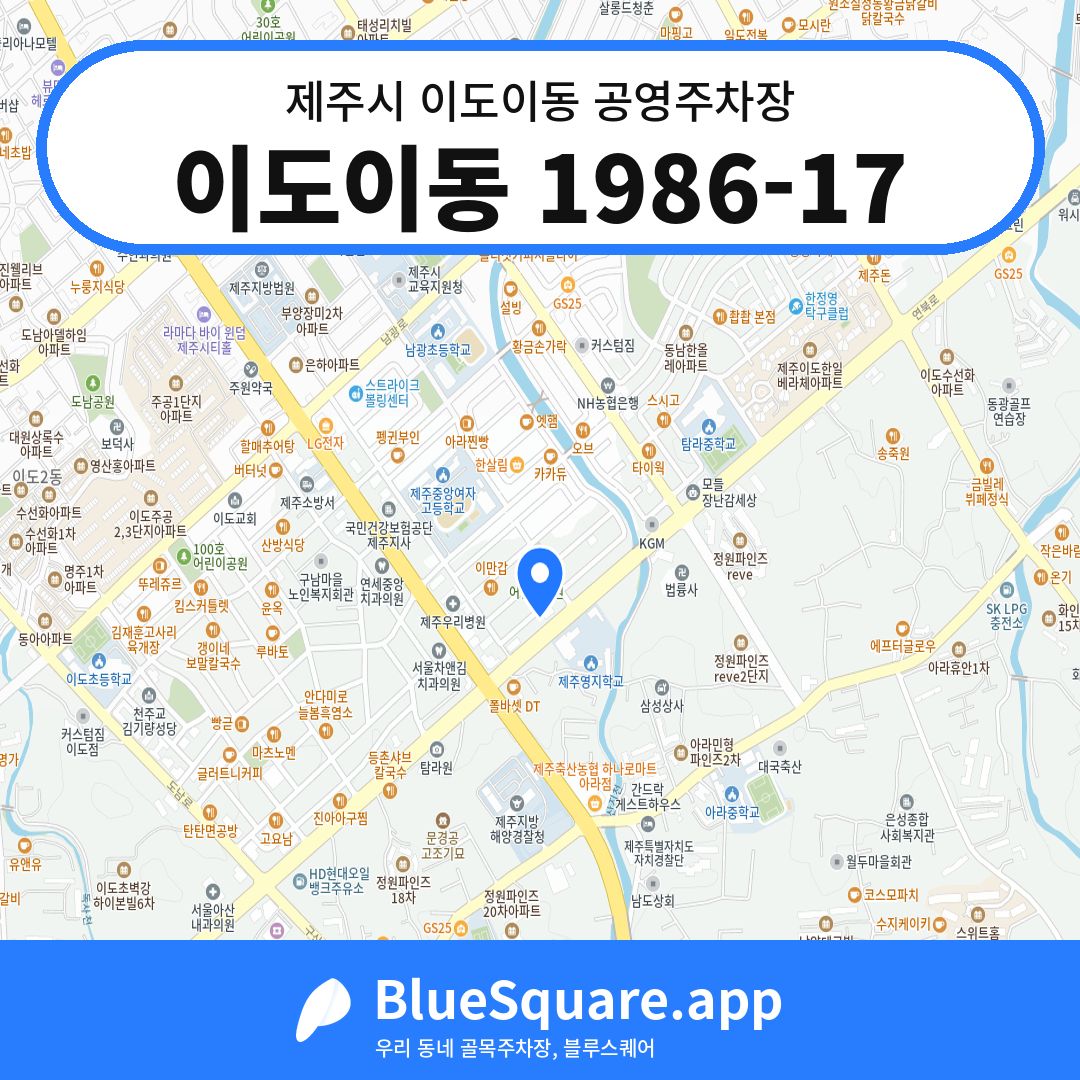 이도이동 1986-17 위치 지도 — 제주 제주시 이도이동 | 블루스퀘어 주차