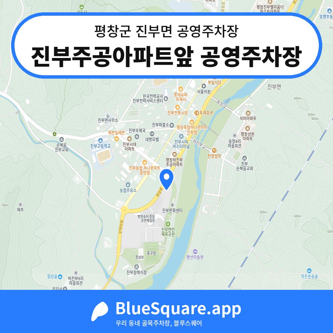 진부주공아파트앞 공영주차장 위치 지도 — 강원 평창군 진부면 | 블루스퀘어 주차