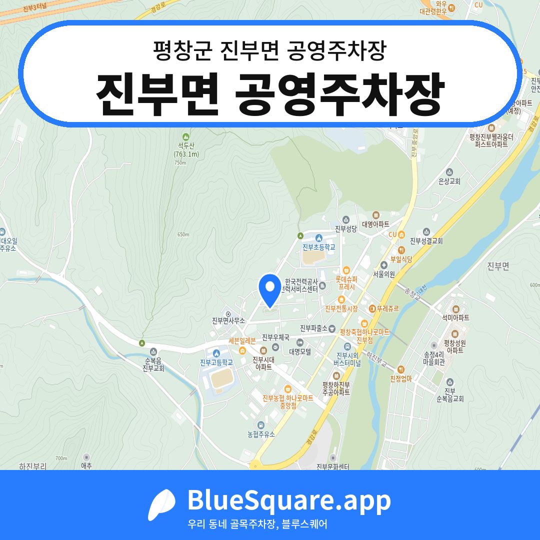 진부면 공영주차장 위치 지도 — 강원 평창군 진부면 | 블루스퀘어 주차