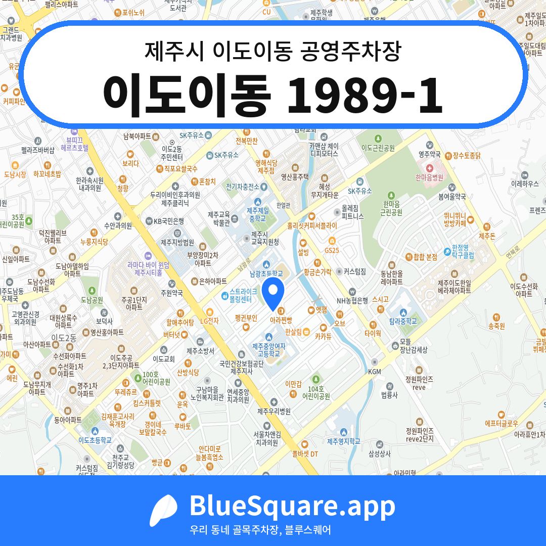 이도이동 1989-1 위치 지도 — 제주 제주시 이도이동 | 블루스퀘어 주차