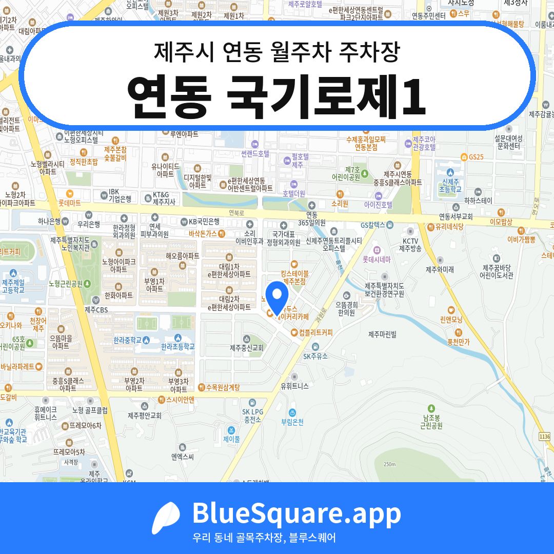 연동 국기로제1 위치 지도 — 제주 제주시 연동 | 블루스퀘어 주차