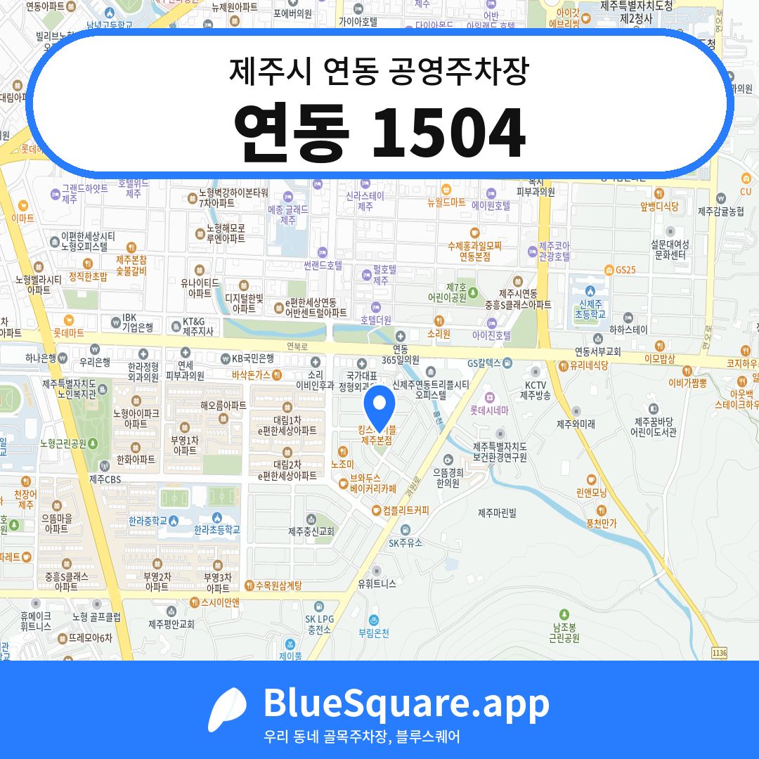 연동 1504 위치 지도 — 제주 제주시 연동 | 블루스퀘어 주차