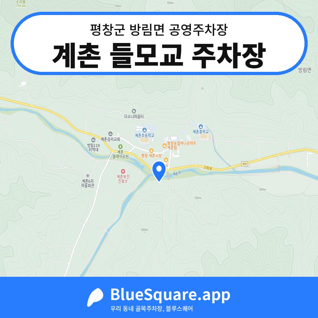 계촌 들모교 주차장 위치 지도 — 강원 평창군 방림면 | 블루스퀘어 주차