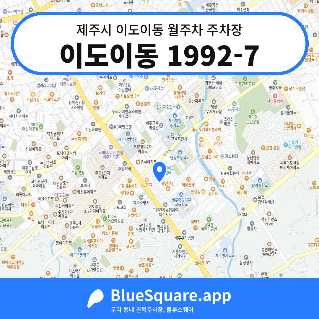 이도이동 1992-7 위치 지도 — 제주 제주시 이도이동 | 블루스퀘어 주차