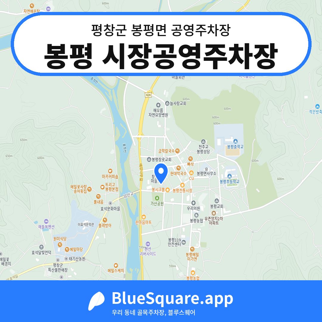 봉평 시장공영주차장 위치 지도 — 강원 평창군 봉평면 | 블루스퀘어 주차