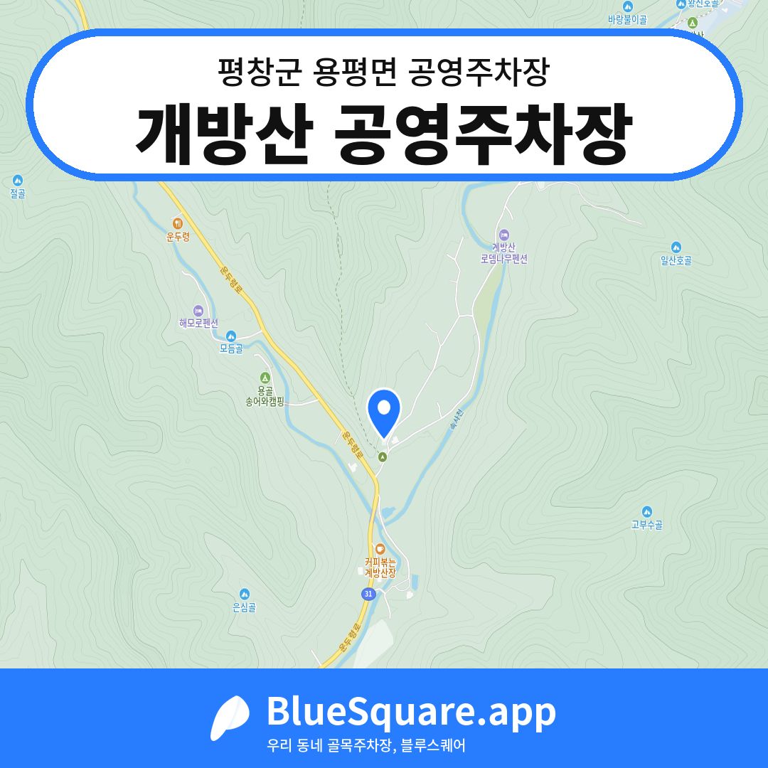 개방산 공영주차장 위치 지도 — 강원 평창군 용평면 | 블루스퀘어 주차