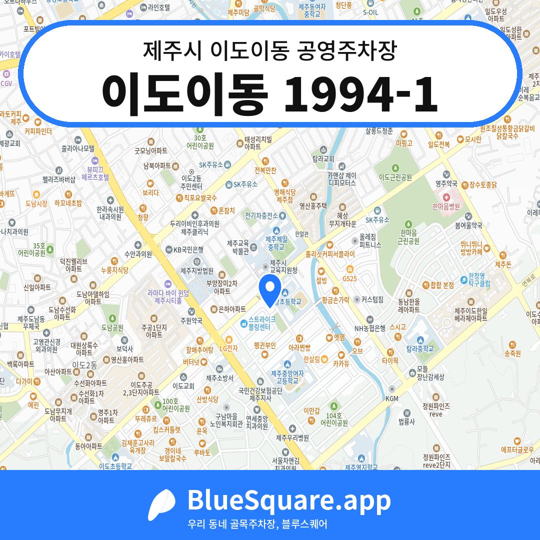 이도이동 1994-1 위치 지도 — 제주 제주시 이도이동 | 블루스퀘어 주차