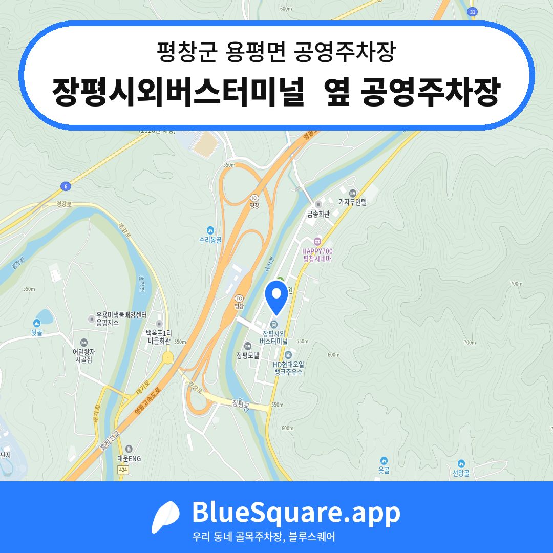 장평시외버스터미널  옆 공영주차장 위치 지도 — 강원 평창군 용평면 | 블루스퀘어 주차